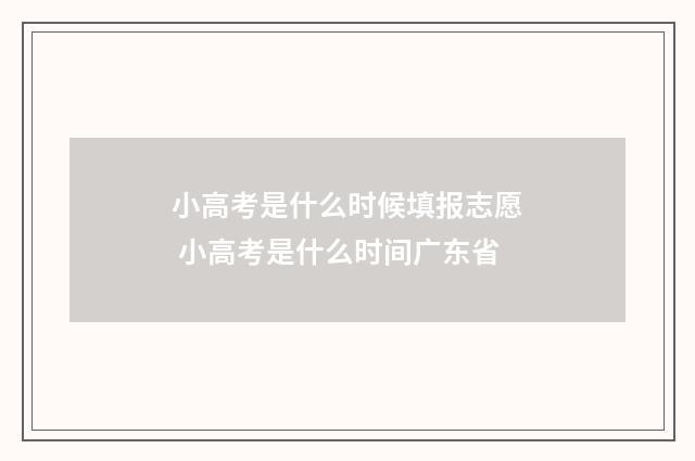 小高考是什么时候填报志愿 小高考是什么时间广东省
