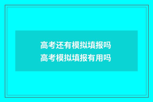 高考还有模拟填报吗 高考模拟填报有用吗