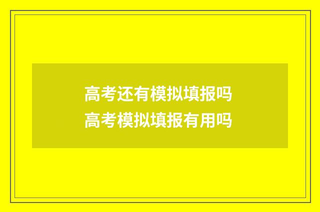高考还有模拟填报吗 高考模拟填报有用吗