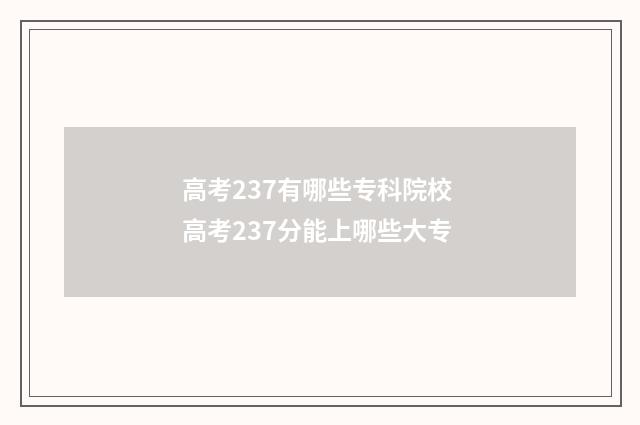 高考237有哪些专科院校 高考237分能上哪些大专