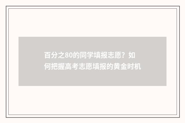 百分之80的同学填报志愿？如何把握高考志愿填报的黄金时机