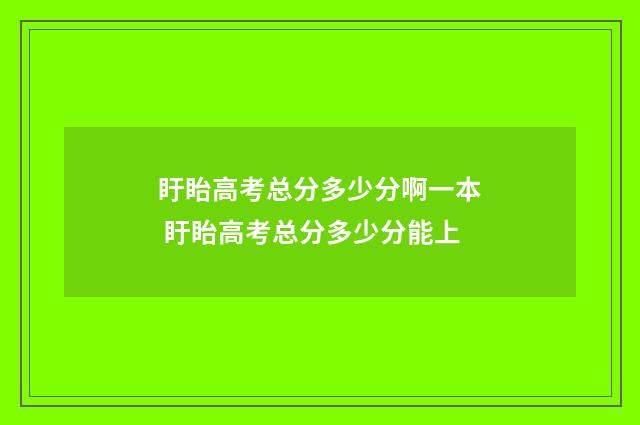 盱眙高考总分多少分啊一本 盱眙高考总分多少分能上