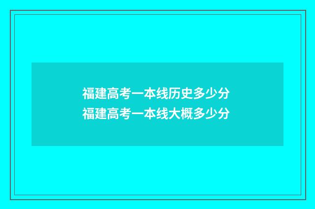 福建高考一本线历史多少分 福建高考一本线大概多少分