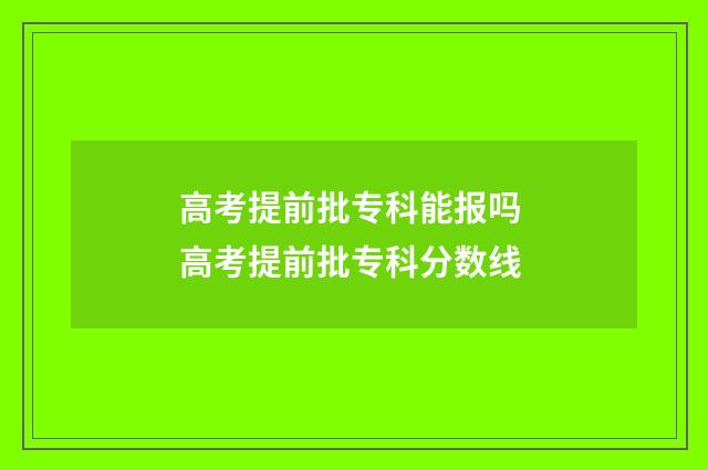 高考提前批专科能报吗 高考提前批专科分数线