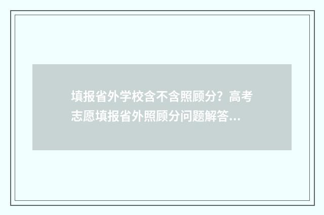 填报省外学校含不含照顾分?高考志愿填报省外照顾分问题解答 报外省的学校用的是哪一个代码