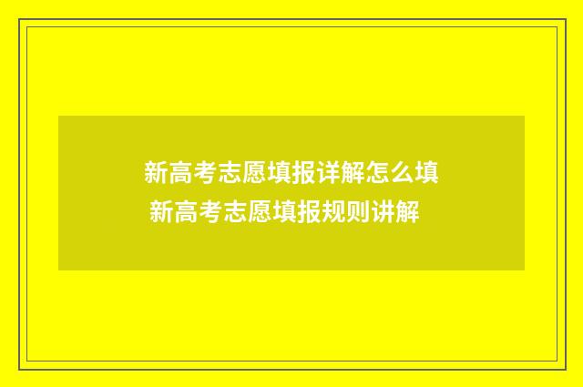 新高考志愿填报详解怎么填 新高考志愿填报规则讲解