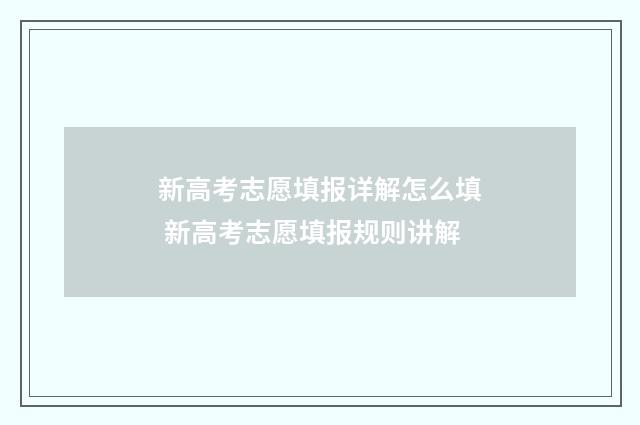 新高考志愿填报详解怎么填 新高考志愿填报规则讲解
