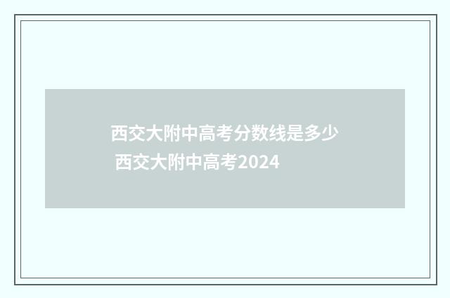西交大附中高考分数线是多少 西交大附中高考2024