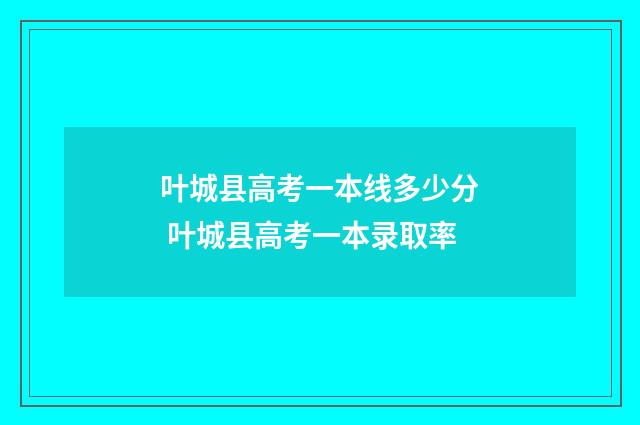 叶城县高考一本线多少分 叶城县高考一本录取率