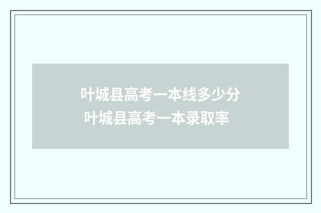 叶城县高考一本线多少分 叶城县高考一本录取率