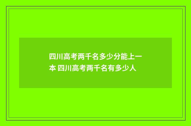 四川高考两千名多少分能上一本 四川高考两千名有多少人