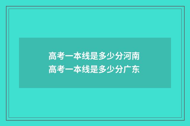 高考一本线是多少分河南 高考一本线是多少分广东