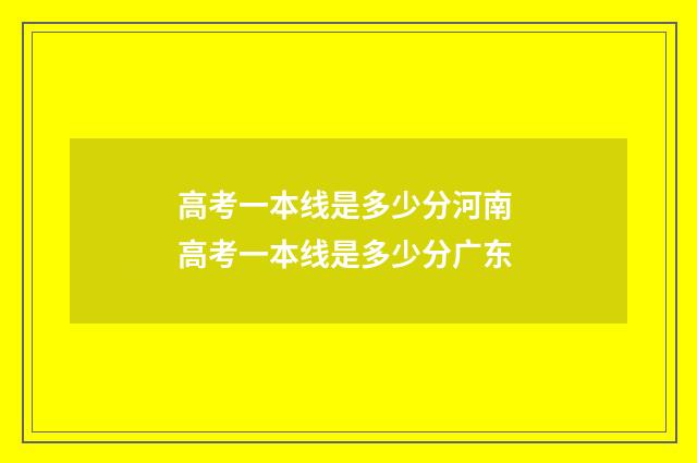 高考一本线是多少分河南 高考一本线是多少分广东