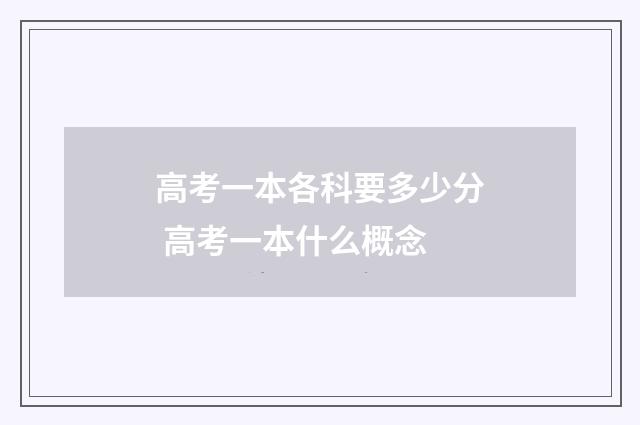 高考一本各科要多少分 高考一本什么概念