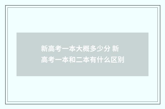 新高考一本大概多少分 新高考一本和二本有什么区别