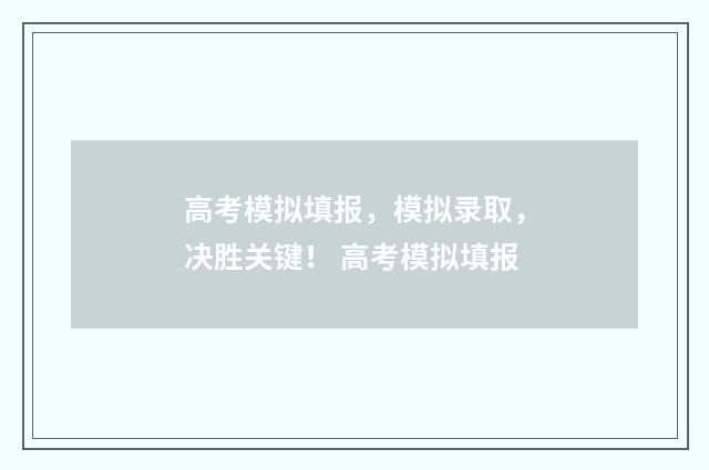 高考模拟填报，模拟录取，决胜关键！ 高考模拟填报