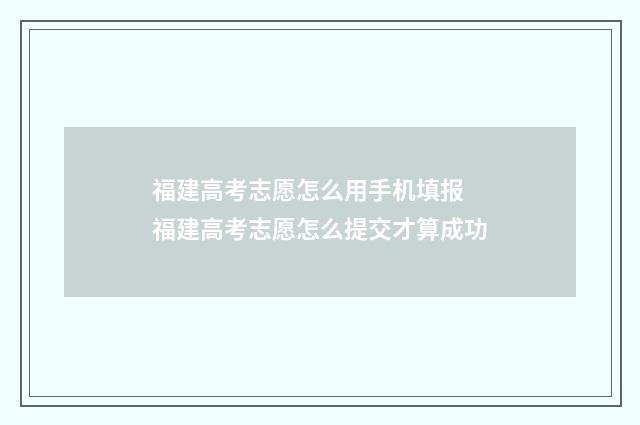 福建高考志愿怎么用手机填报 福建高考志愿怎么提交才算成功