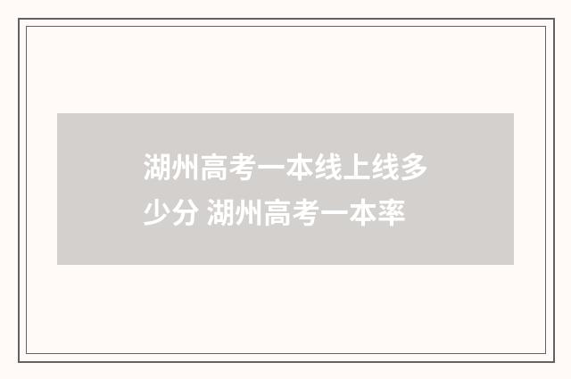 湖州高考一本线上线多少分 湖州高考一本率