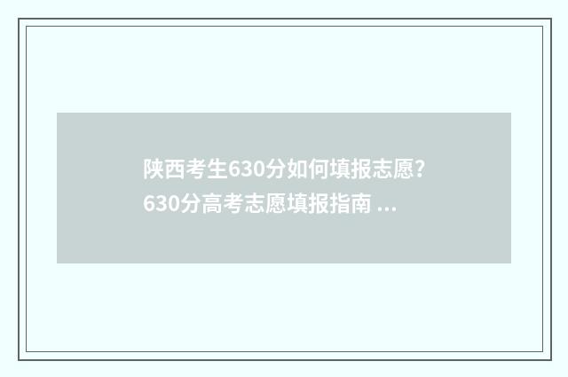 陕西考生630分如何填报志愿?630分高考志愿填报指南 陕西高考630分