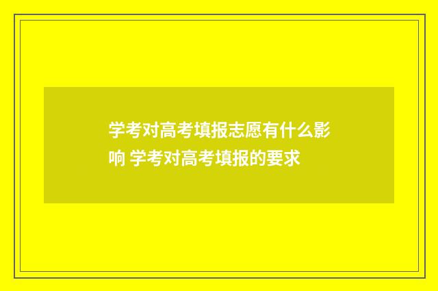 学考对高考填报志愿有什么影响 学考对高考填报的要求