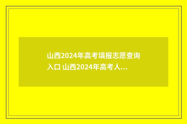 山西2024年高考填报志愿查询入口 山西2024年高考人数