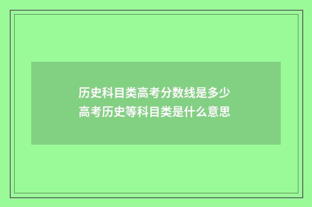 历史科目类高考分数线是多少 高考历史等科目类是什么意思