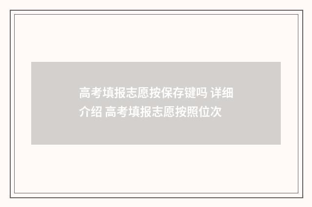 高考填报志愿按保存键吗 详细介绍 高考填报志愿按照位次