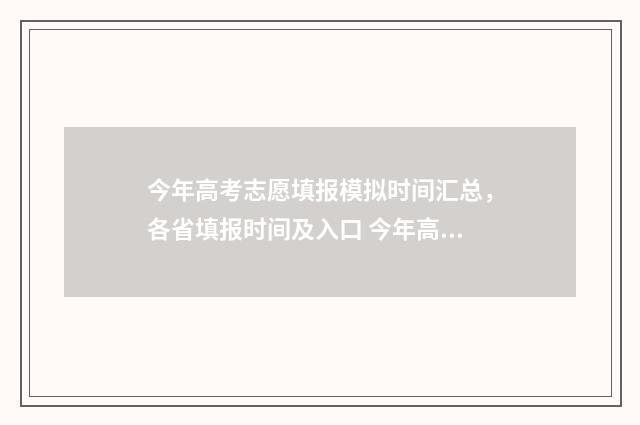 今年高考志愿填报模拟时间汇总,各省填报时间及入口 今年高考志愿填报时间