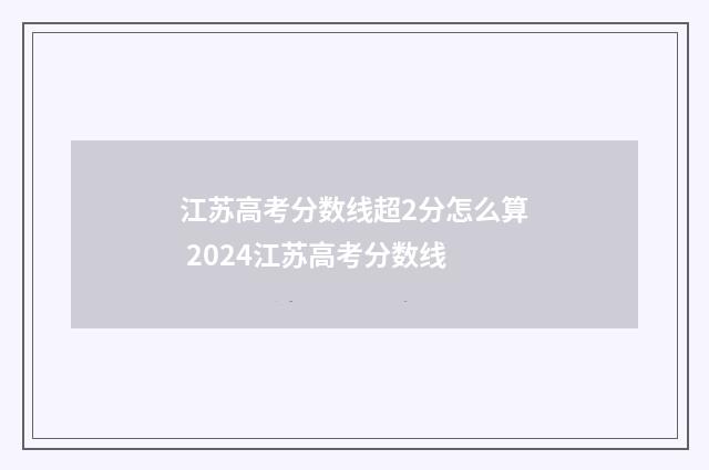 江苏高考分数线超2分怎么算 2024江苏高考分数线