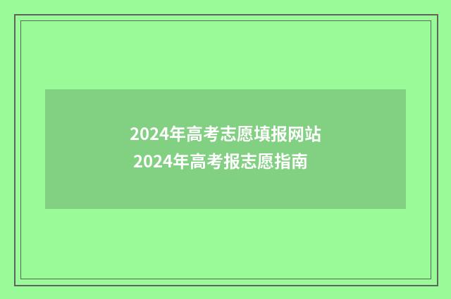 2024年高考志愿填报网站 2024年高考报志愿指南