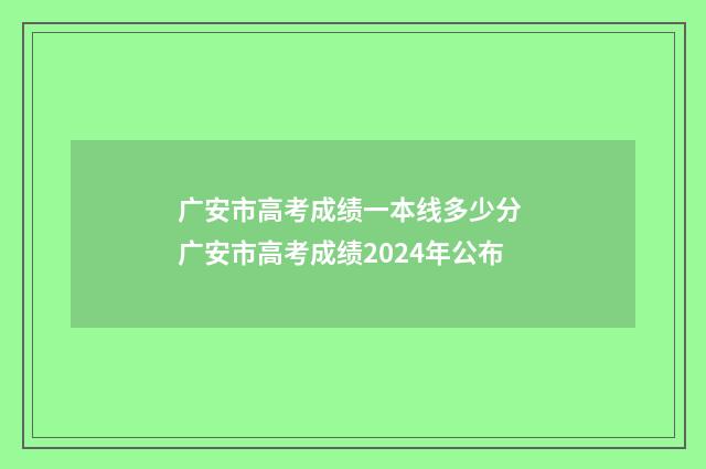 广安市高考成绩一本线多少分 广安市高考成绩2024年公布