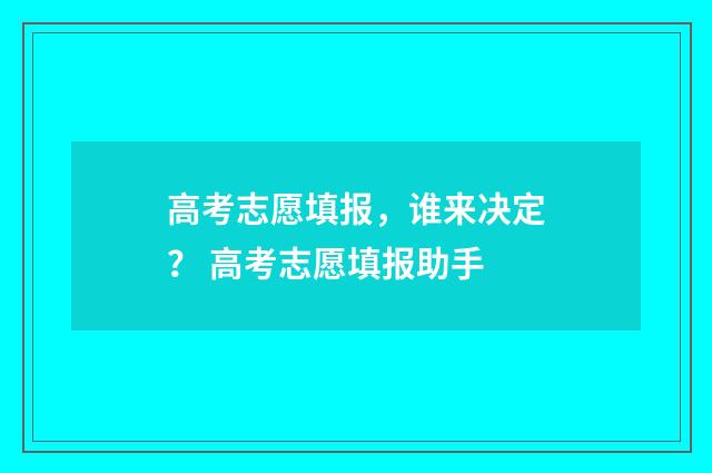 高考志愿填报，谁来决定？ 高考志愿填报助手