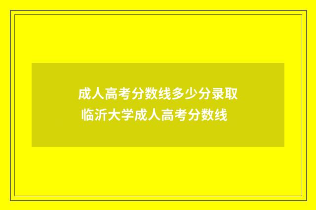 成人高考分数线多少分录取 临沂大学成人高考分数线