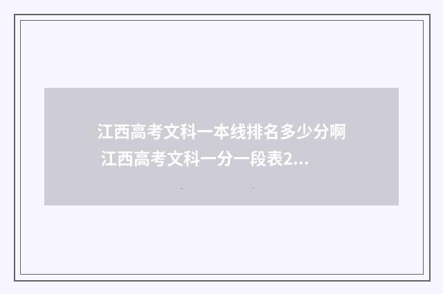 江西高考文科一本线排名多少分啊 江西高考文科一分一段表2021