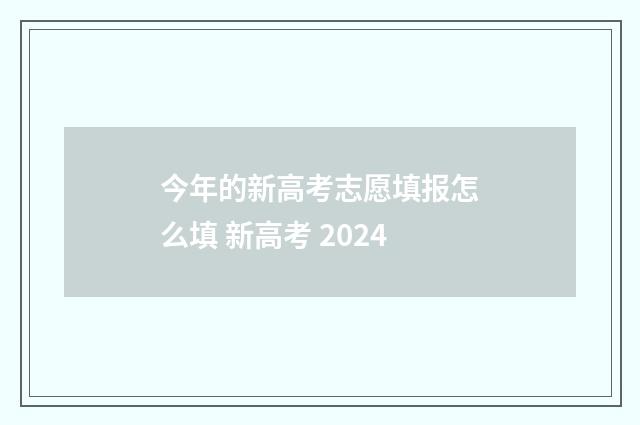 今年的新高考志愿填报怎么填 新高考 2024