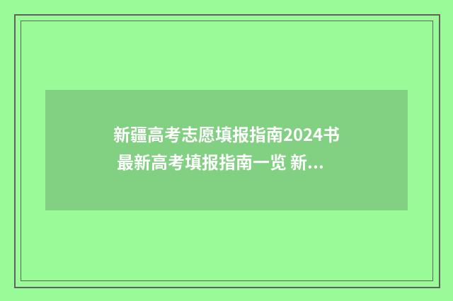 新疆高考志愿填报指南2024书 最新高考填报指南一览 新疆高考志愿填报指南