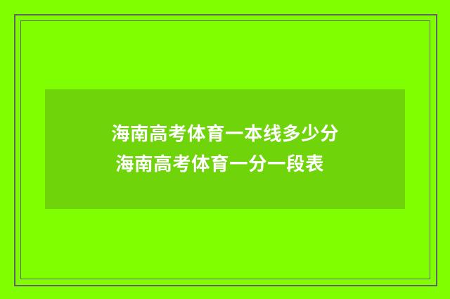 海南高考体育一本线多少分 海南高考体育一分一段表