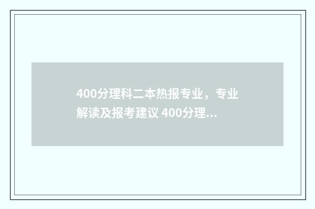 400分理科二本热报专业，专业解读及报考建议 400分理科二本热门专业