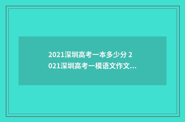 2021深圳高考一本多少分 2021深圳高考一模语文作文题目