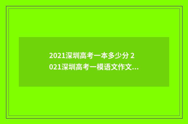 2021深圳高考一本多少分 2021深圳高考一模语文作文题目