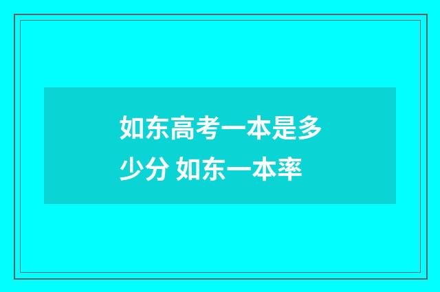 如东高考一本是多少分 如东一本率