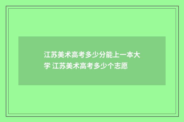 江苏美术高考多少分能上一本大学 江苏美术高考多少个志愿