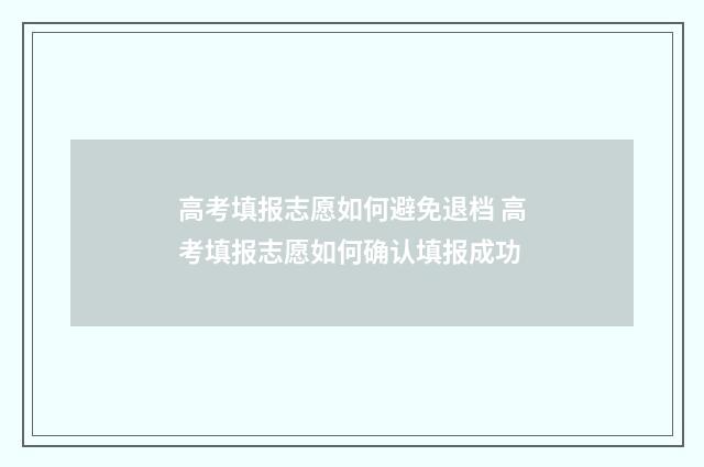 高考填报志愿如何避免退档 高考填报志愿如何确认填报成功