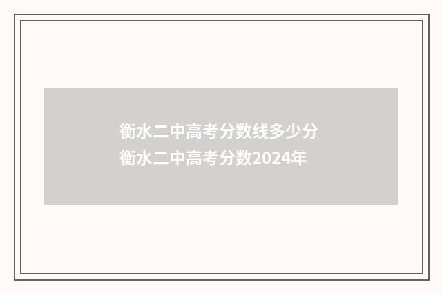 衡水二中高考分数线多少分 衡水二中高考分数2024年