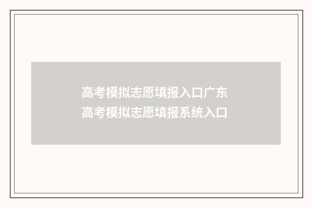 高考模拟志愿填报入口广东 高考模拟志愿填报系统入口