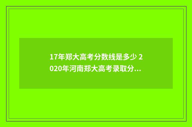 17年郑大高考分数线是多少 2020年河南郑大高考录取分数线
