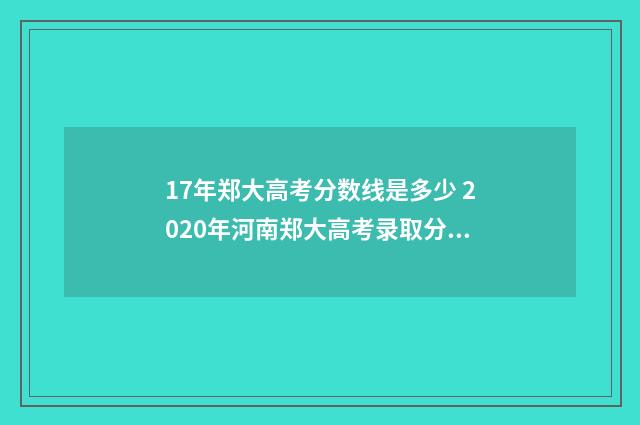 17年郑大高考分数线是多少 2020年河南郑大高考录取分数线