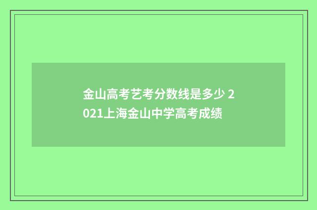 金山高考艺考分数线是多少 2021上海金山中学高考成绩