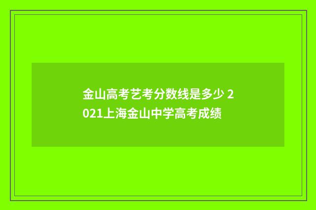 金山高考艺考分数线是多少 2021上海金山中学高考成绩