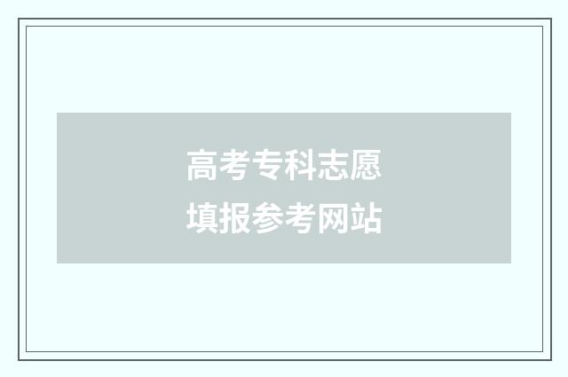 高考专科志愿填报参考网站